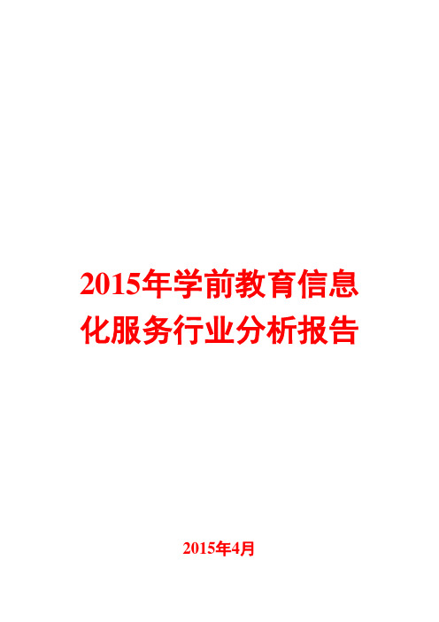 2015年学前教育信息化服务行业分析报告