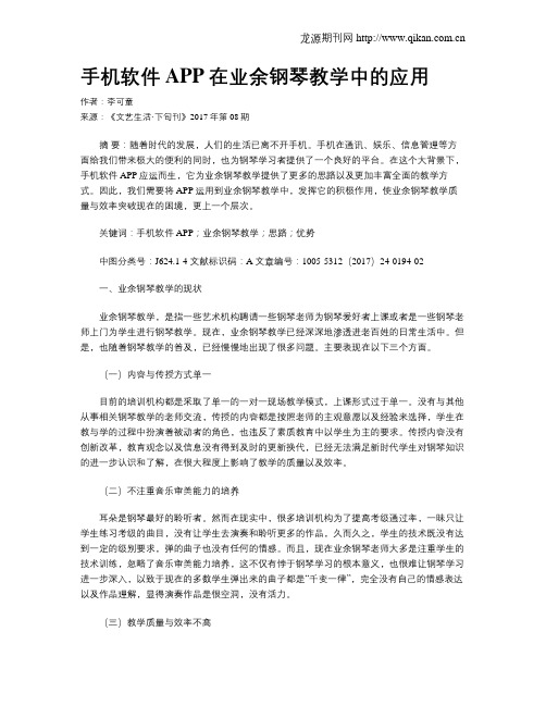 手机软件APP在业余钢琴教学中的应用