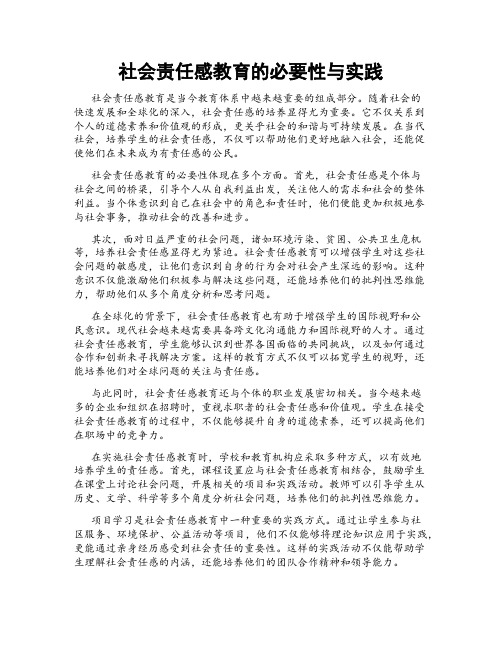 社会责任感教育的必要性与实践