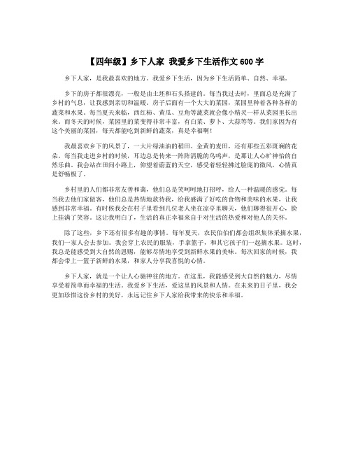 【四年级】乡下人家 我爱乡下生活作文600字