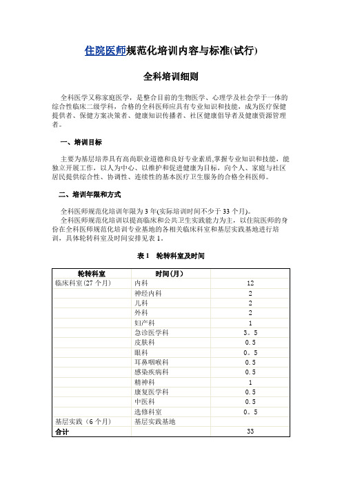 全科医师住院医师规范化培训内容与标准-全科医师规培