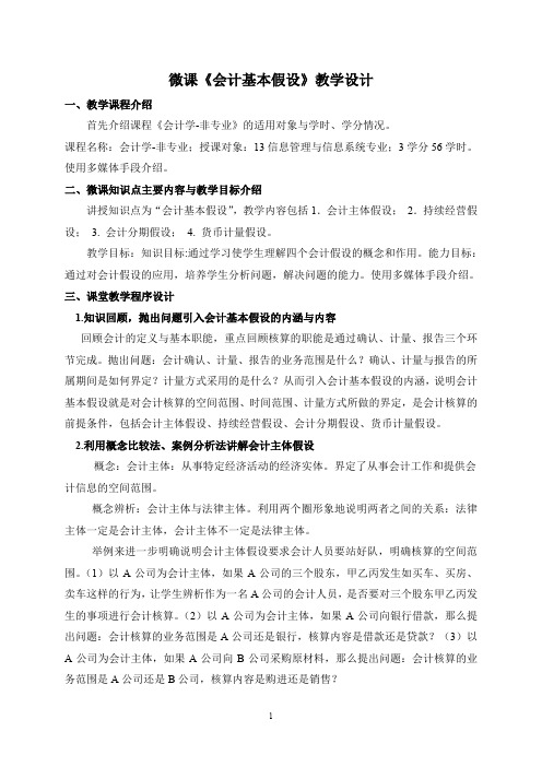 会计学-非会计专业+微课微课教学设计(会计基本假设)