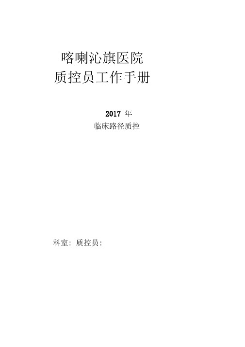 临床路径单病种质控员工作记录本