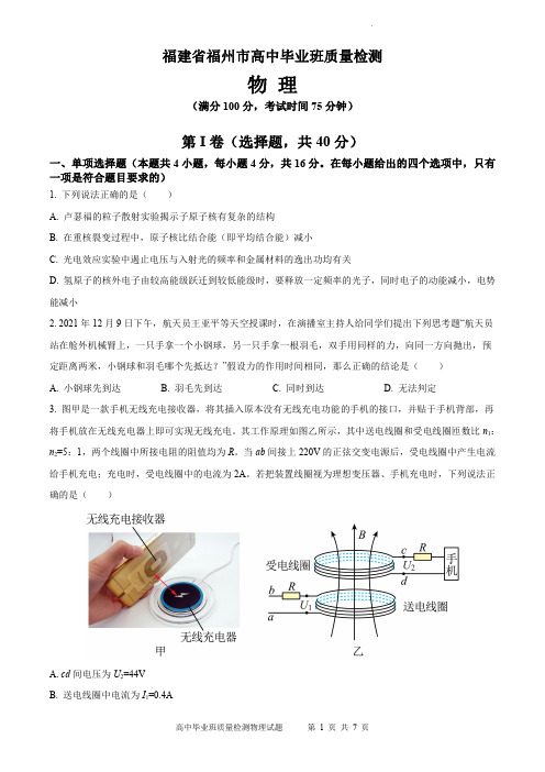 福建省福州市2022届高中毕业班质量检测(一模)物理试题及参考答案