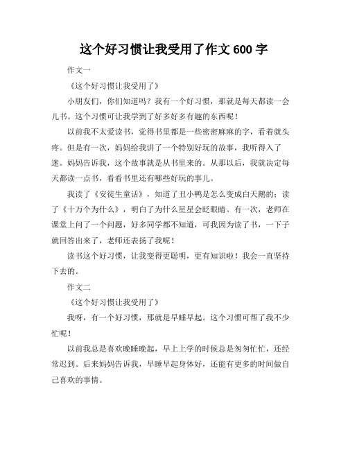 这个好习惯让我受用了作文600字