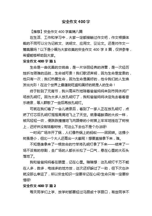 【推荐】安全作文400字集锦八篇