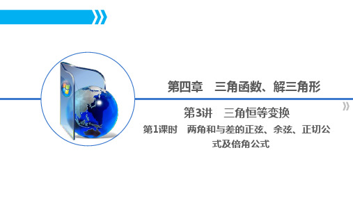 两角和与差的正弦、余弦、正切公式及倍角公式(高三一轮复习)