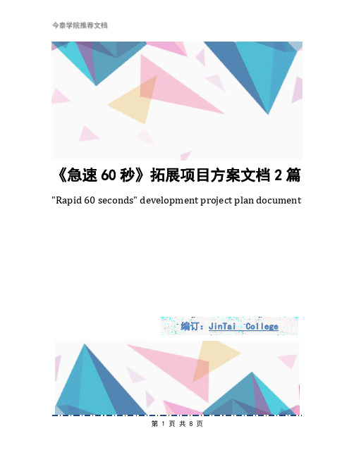 《急速60秒》拓展项目方案文档2篇