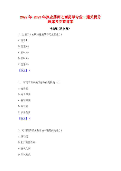 2022年-2023年执业药师之西药学专业二通关提分题库及完整答案