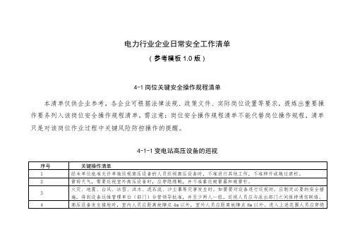 电力行业企业日常安全工作清单