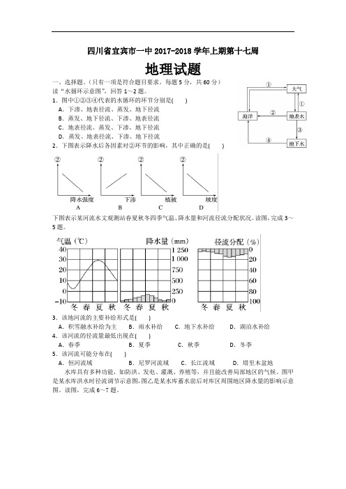 四川省宜宾市一中2017-2018学年高一上期第十七周周测地理试题 Word版含答案