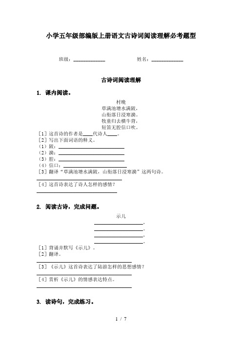 小学五年级部编版上册语文古诗词阅读理解必考题型