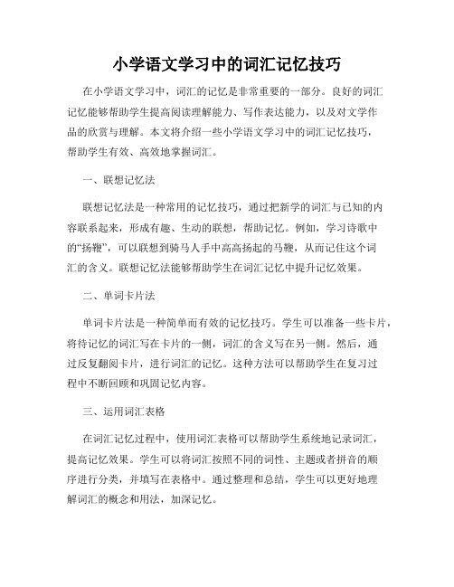 小学语文学习中的词汇记忆技巧