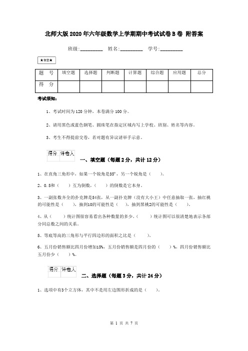 北师大版2020年六年级数学上学期期中考试试卷B卷 附答案