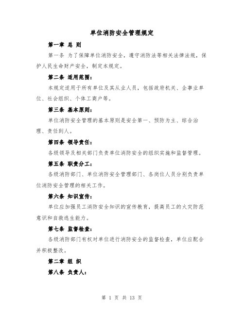 单位消防安全管理规定（四篇）