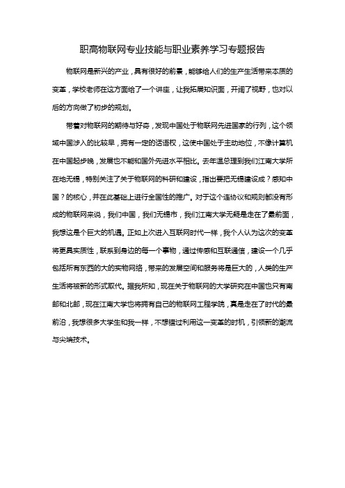 职高物联网专业技能与职业素养学习专题报告