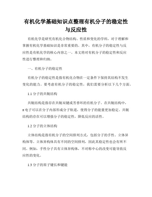 有机化学基础知识点整理有机分子的稳定性与反应性