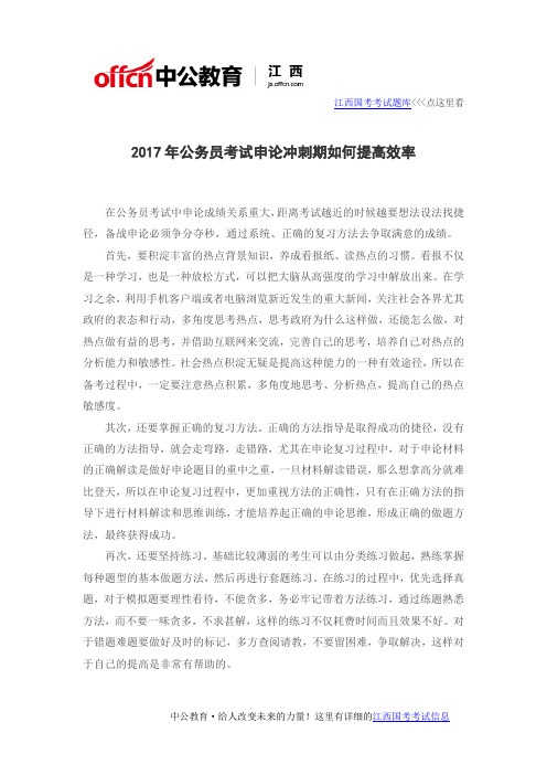 2017年公务员考试申论冲刺期如何提高效率