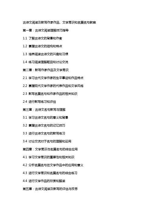 古诗文阅读及默写作家作品、文学常识和名篇名句教案