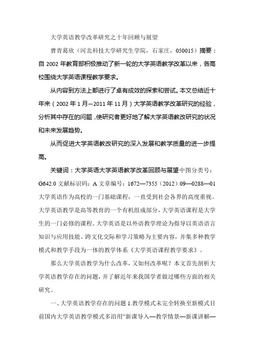 大学英语教学改革研究之十年回顾与展望