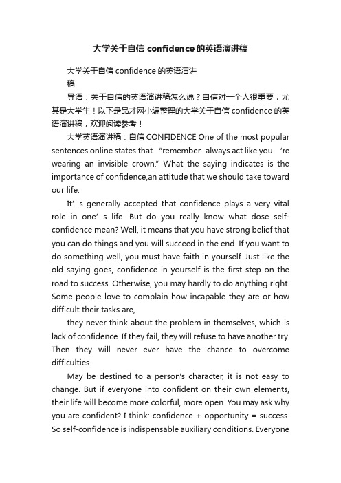 大学关于自信confidence的英语演讲稿