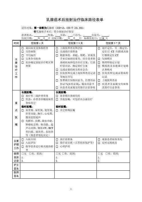 乳腺癌术后放射治疗临床路径表单