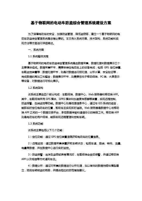 基于物联网的电动车防盗综合管理系统建设方案