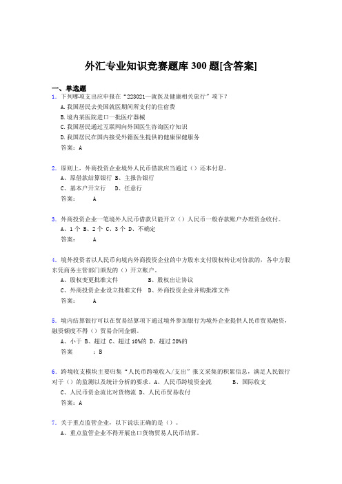 最新精编外汇专业知识完整版考核题库500题(含答案)