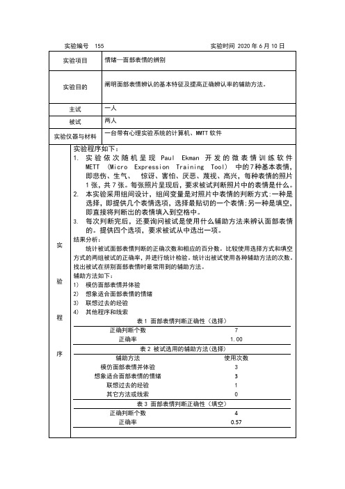 情绪—面部表情的辨认实验