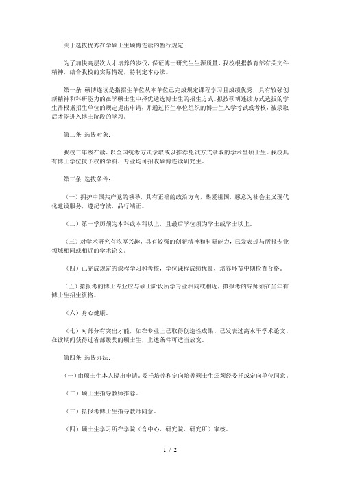 关于选拔优秀在学硕士生硕博连读的暂行规定