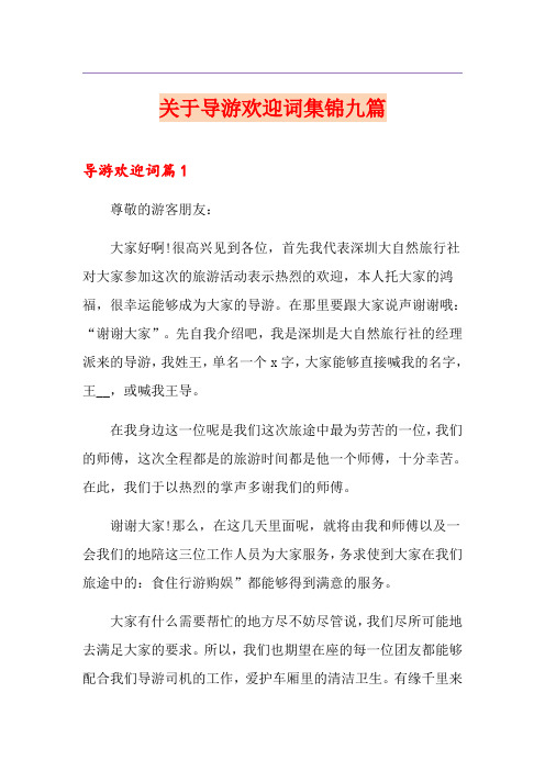 关于导游欢迎词集锦九篇