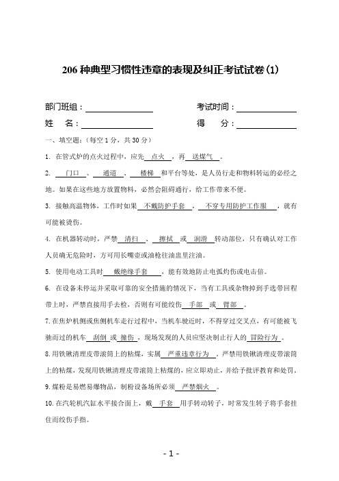 典型习惯性违章的表现及纠正考试试卷(1)及答案