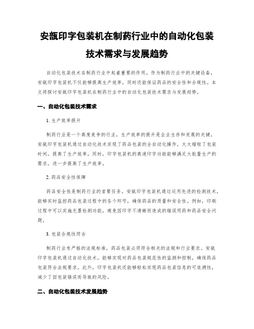 安瓿印字包装机在制药行业中的自动化包装技术需求与发展趋势