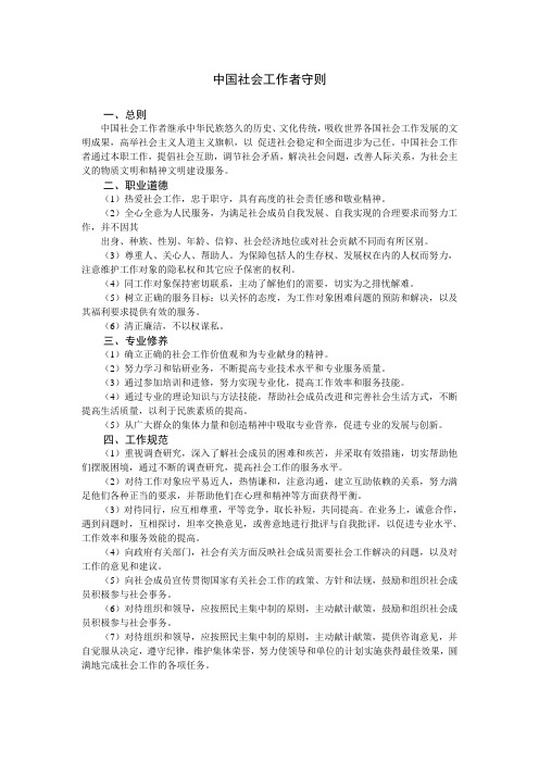 中国社会工作者守则