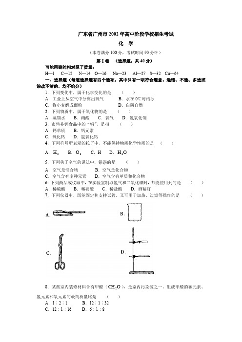广州中考历年化学真题及答案之2002年~2003年