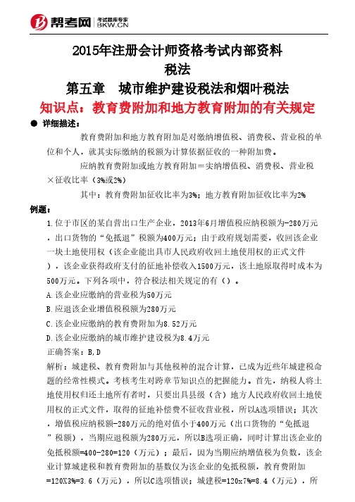 第五章 城市维护建设税法和烟叶税法-教育费附加和地方教育附加的有关规定