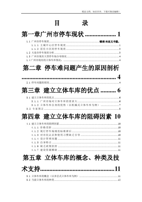 广州市关于投资立体车库的可行性分析报告