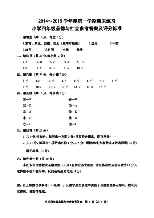 天津市五区县2014～2015学年度第一学期期末考试 四年级品社试卷参考答案及评分标准