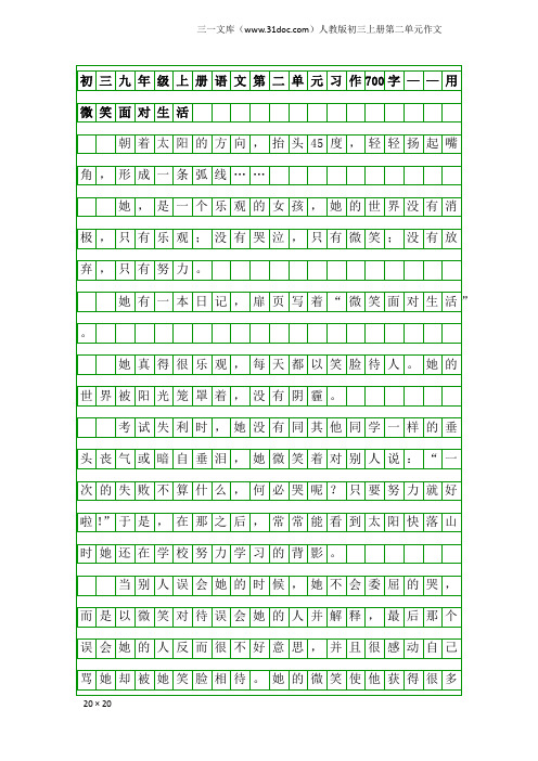 人教版初三上册第二单元作文：初三九年级上册语文第二单元习作700字——用微笑面对生活