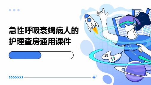 急性呼吸衰竭病人的护理查房通用课件