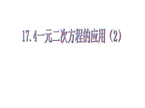 17.4一元二次方程的应用(2)