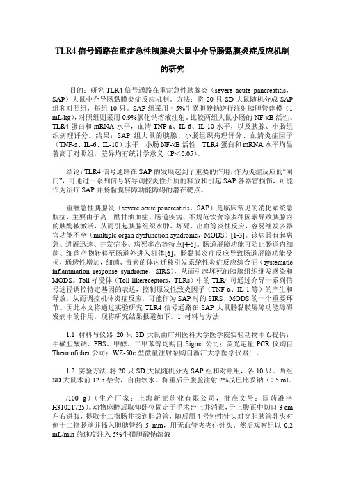 TLR4信号通路在重症急性胰腺炎大鼠中介导肠黏膜炎症反应机制的研究