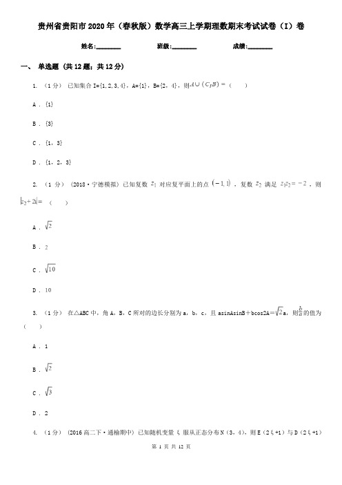 贵州省贵阳市2020年(春秋版)数学高三上学期理数期末考试试卷(I)卷