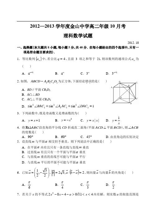 广东省汕头市金山中学12—13上学期高二数学(理科)10月月考考试试卷