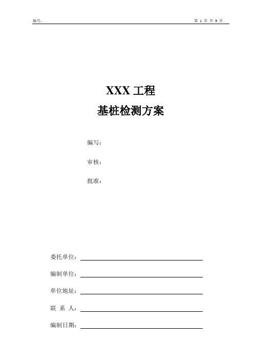 声波透射法试验方案