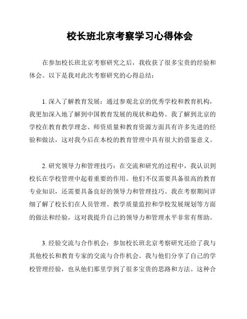 校长班北京考察学习心得体会