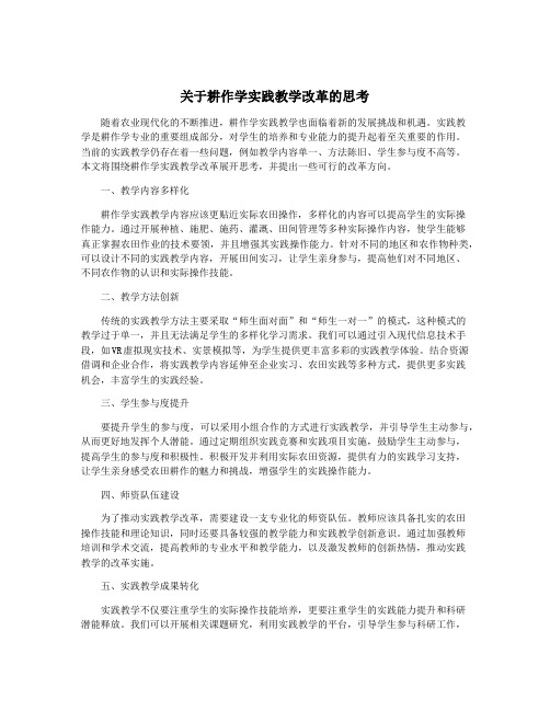 关于耕作学实践教学改革的思考