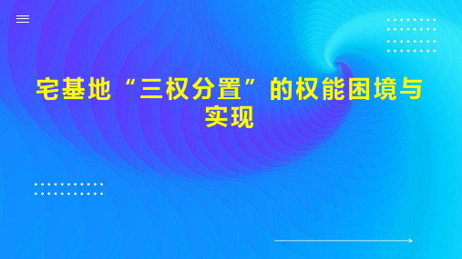 宅基地“三权分置”的权能困境与实现