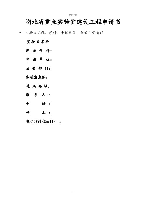 2022年重点实验室建设项目申请书