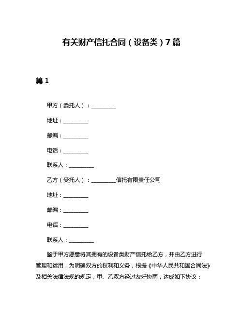 有关财产信托合同(设备类)7篇